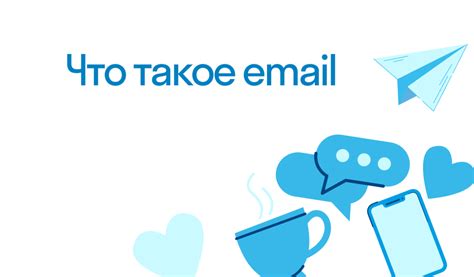 Что такое email?