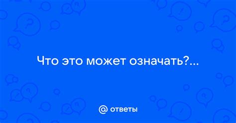 Что это может означать