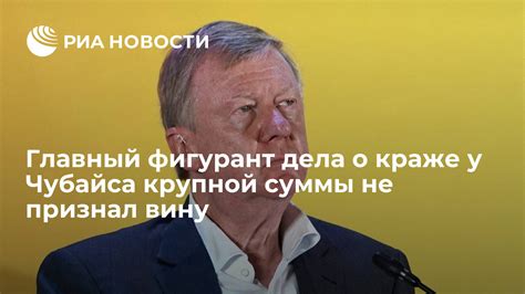 Чубайса не судят: правовое основание