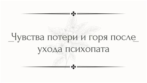 Чувства потери и горя после видения уничтоженного жилища близких