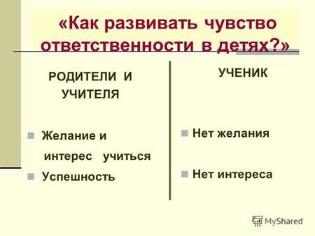 Чувство ответственности и желание показать лучшую себя