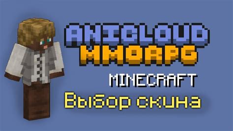 Шаг 1: Выбор скина для Minecraft