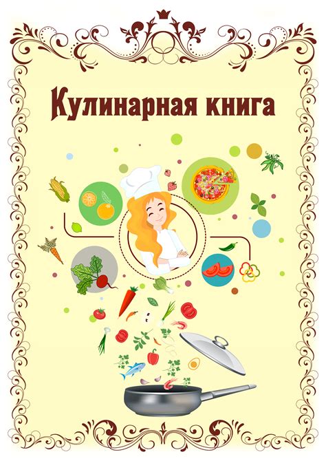 Шаг 1: Изучение кулинарной книги