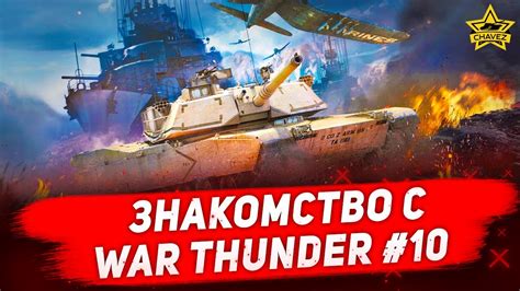 Шаг 10: Наслаждение игрой War Thunder с полученными бонусами