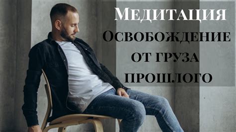 Шестое толкование: необходимость освобождения от тяжести прошлого