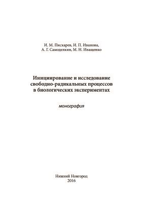 Широкий спектр применения в биологических экспериментах