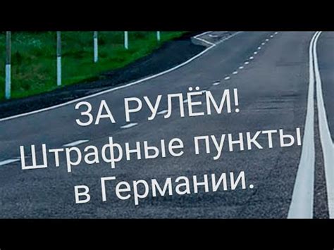 Штрафные пункты при нарушении