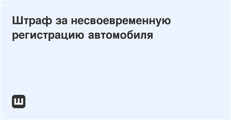 Штрафы за несвоевременную регистрацию автомобиля