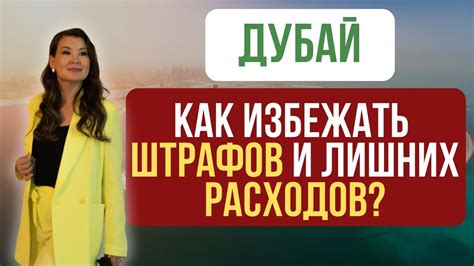 Штрафы и дополнительные расходы