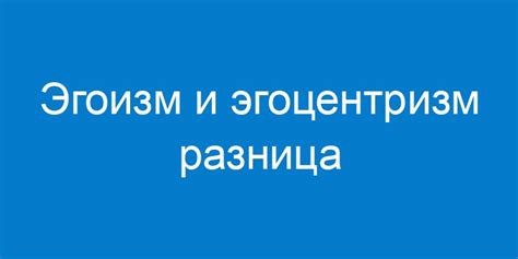 Эгоизм в повседневной жизни