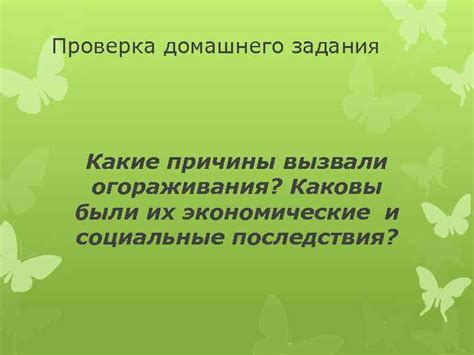 Экономические и социальные последствия огораживания