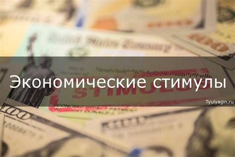 Экономические стимулы к оптимальному использованию ресурсов