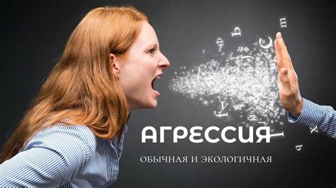 Экономические факторы и агрессия в отношениях