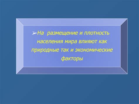 Экономические факторы и плотность населения