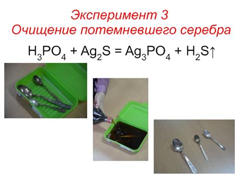 Эксперимент 2: Моментальное очищение серебра уксусом