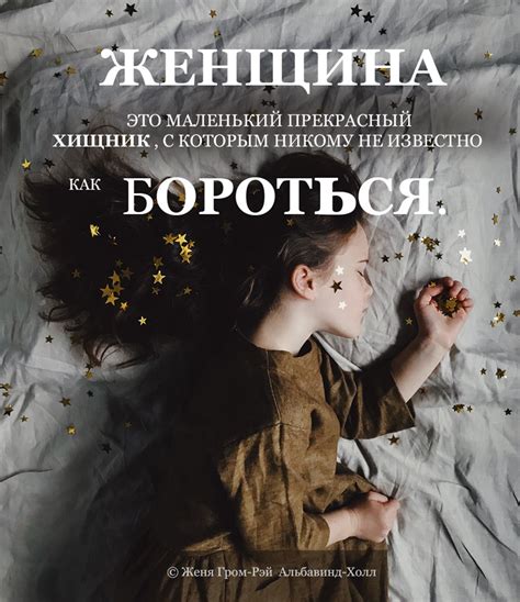 Элементы сновидений: женщина и маленький хищник