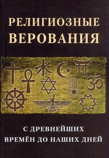 Элизиум и религиозные верования: аналогии и отличия