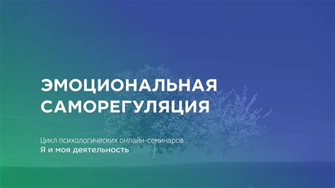 Эмоциональная саморегуляция в сновидениях