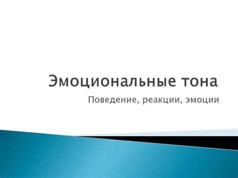 Эмоциональные реакции и поведение после происшествия