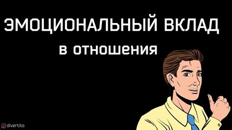 Эмоциональный вклад