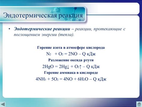 Эндотермические реакции: потребление энергии при протекании