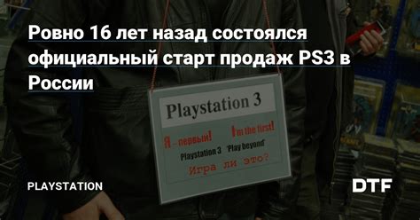 Этапы распространения Sony PlayStation в России