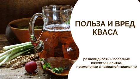 Эффективное использование кефира и кваса: секреты и применение