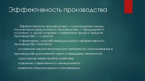 Эффективность использования средств производства и средств труда