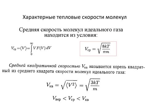 Эффективность процессов в зависимости от скорости движения молекул