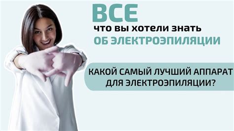 Эффективность электроэпиляции