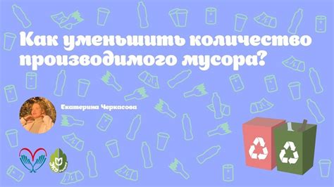 Эффективные методы снижения объемов производимого мусора