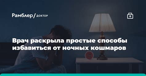 Эффективные способы предотвращения ночных кошмаров