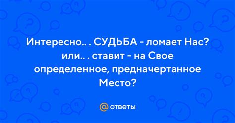 Эхо колкой усмешки: почему судьба постоянно ставит нас на путь испытаний