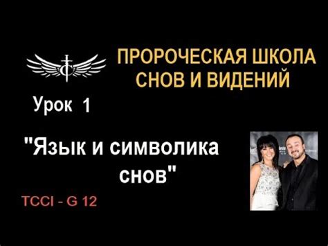 Язык снов и символика неповторимых образов