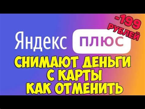 Яндекс плюс: за что снимают деньги 699 рублей