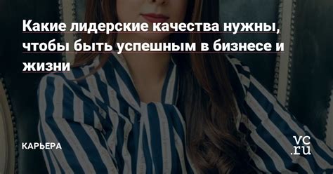 качества, которые нужны успешным людям: каковы они и что лишнее?