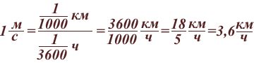 км в час: сколько метров в секунду?
