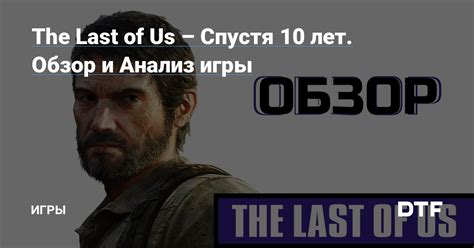  Анализ продаж игры The Last of Us 2 