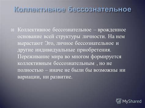  Архетипы в снах: связь снов с БТС и коллективным бессознательным