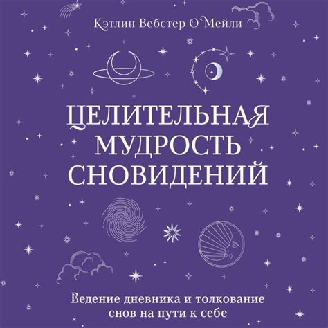  Ведение дневника снов для анализа и отслеживания содержания снов и их подтекстов 