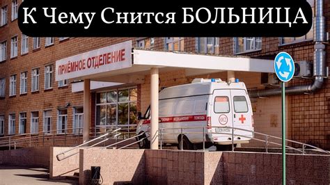  Видеть больницу во сне в ситуации стресса: значение символов и их толкование