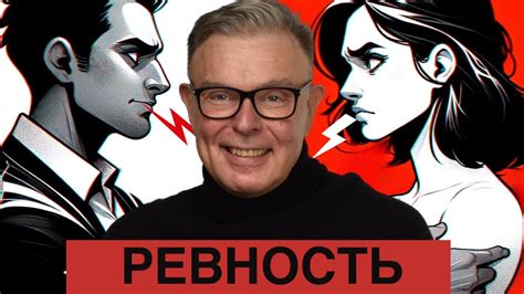  Влияние сновидений о ревности на отношения в реальной жизни 