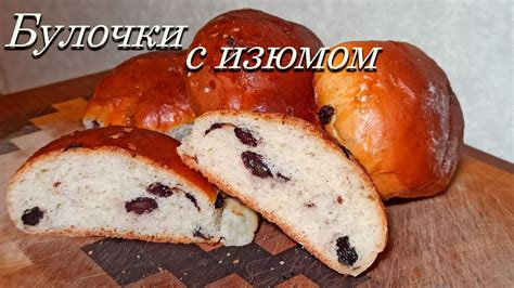  Восприятие булки с изюмом во сне 