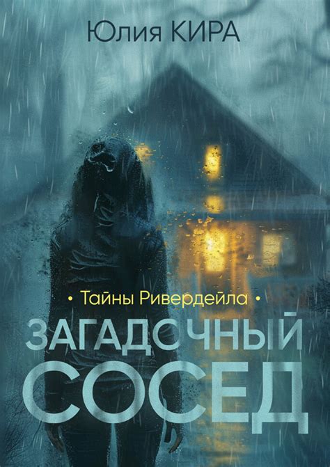  Встреча с неожиданным соседом: таинственная встреча и загадочный сосед 