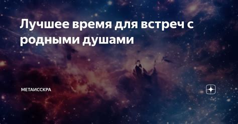  Встреча с родными душами: светлое свечение и его символика в снах 