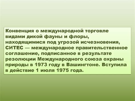  Законодательство о защите дикой флоры и фауны и меры по сохранению популяции лося 