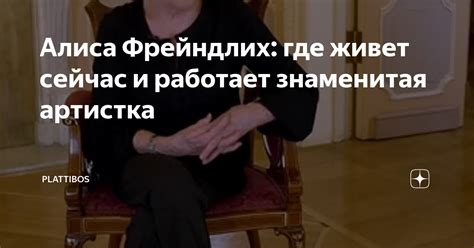  Знаменитая артистка Алиса: ее жизненный путь и драматическая судьба 