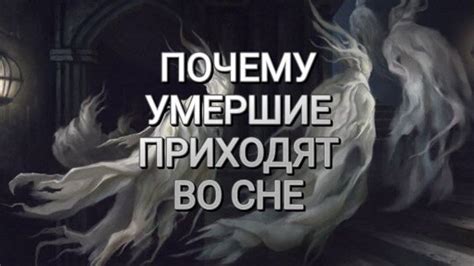  Знамения и предзнаменования: значение услышанного голоса умершего во сне
