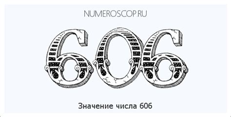  Значение числа 606 в сновидениях: размышления и интерпретация 