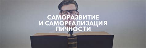  Индивидуальное толкование и влияние на саморазвитие личности